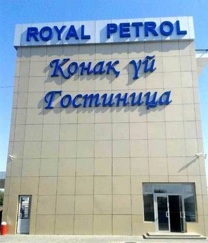 Royal Petrol Hotel 塔尔迪库尔干 外观 照片